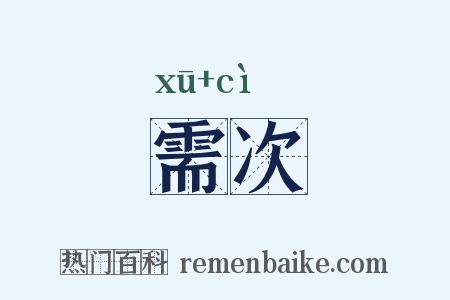 需次是什么意思的图片